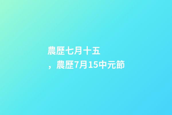 農歷七月十五，農歷7月15中元節-第1張-觀點-玄機派